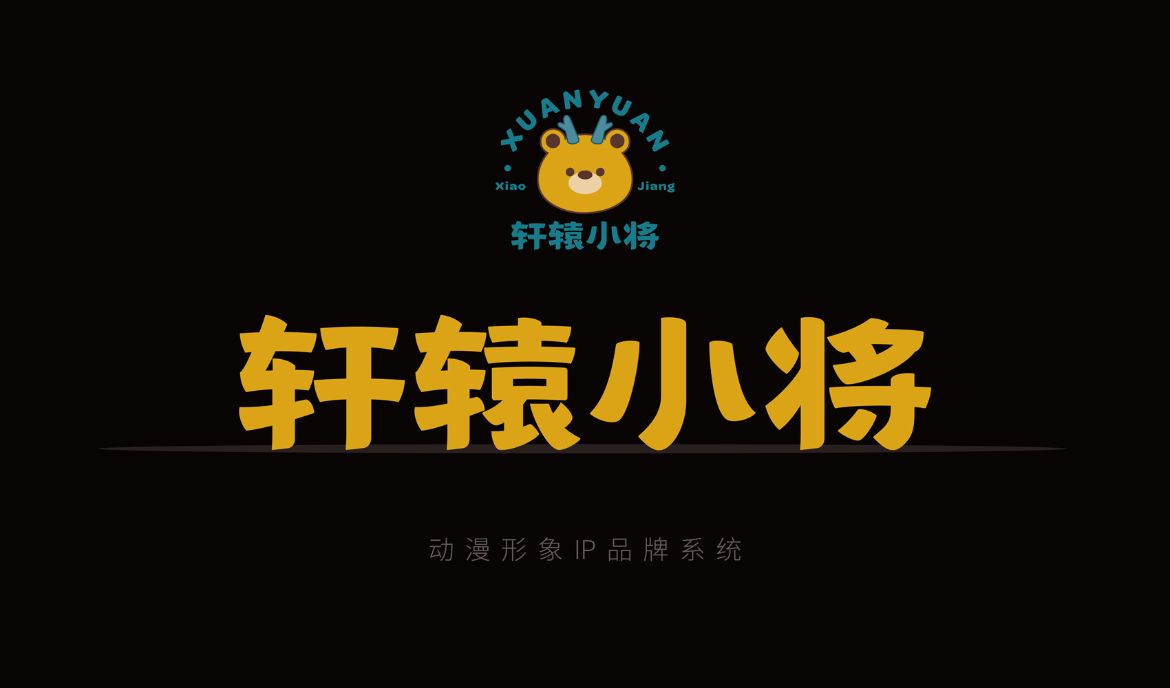 軒轅小將IP設(shè)計(jì)