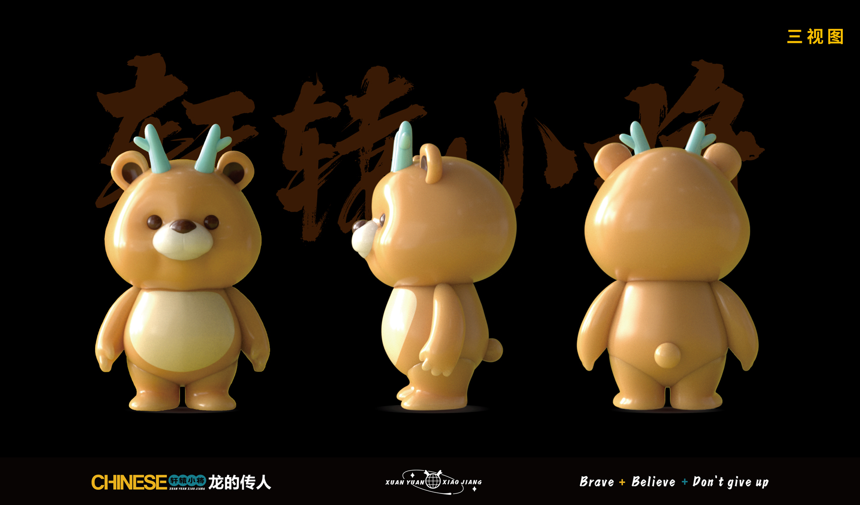 軒轅小將IP設(shè)計(jì)