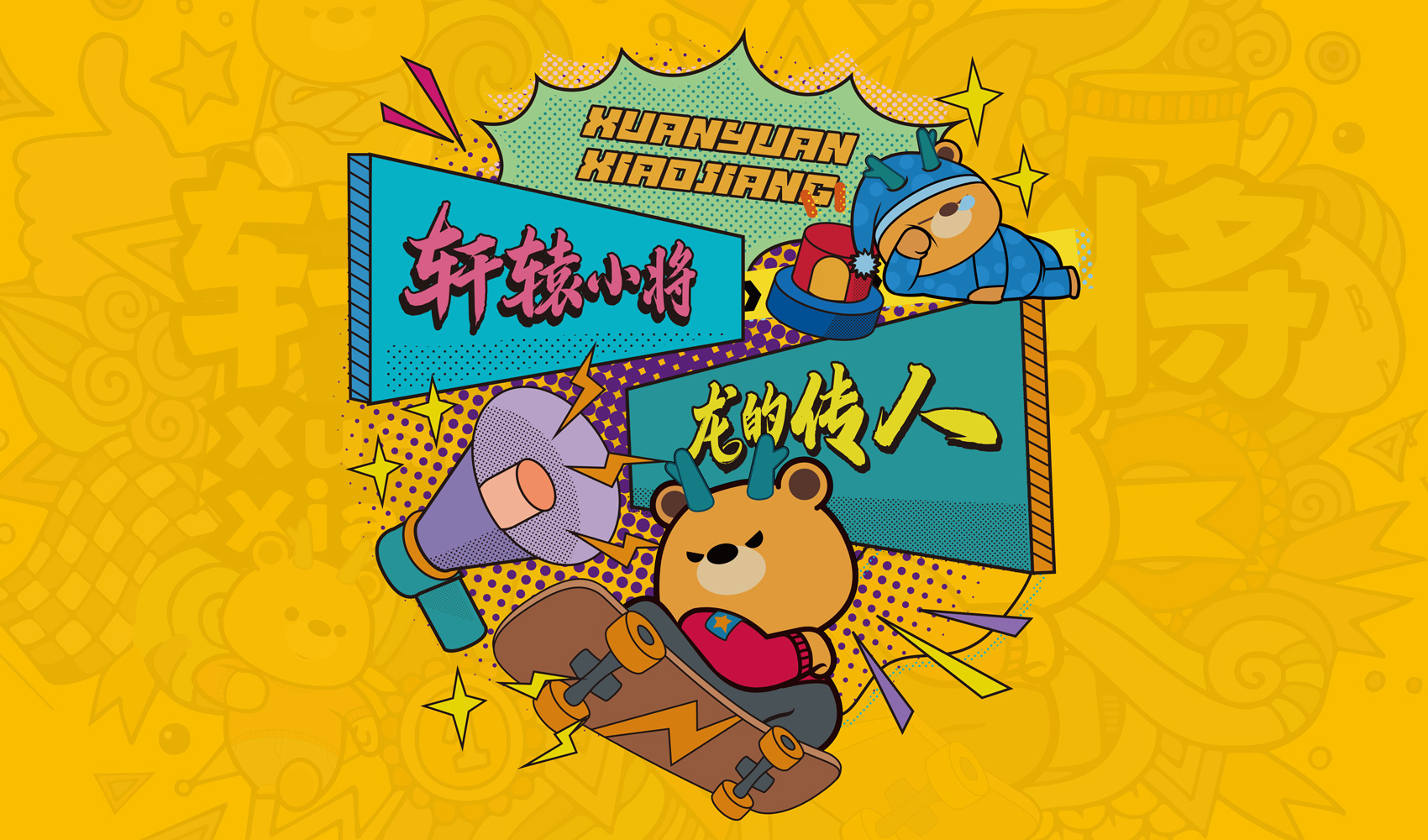 軒轅小將IP設(shè)計(jì)