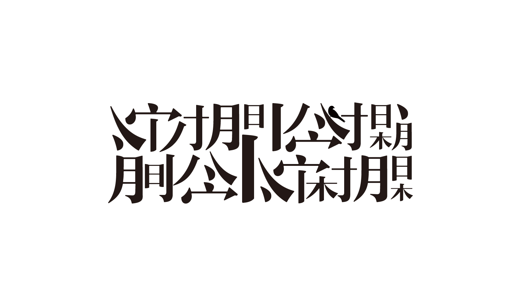 宋時明月品牌策劃設計