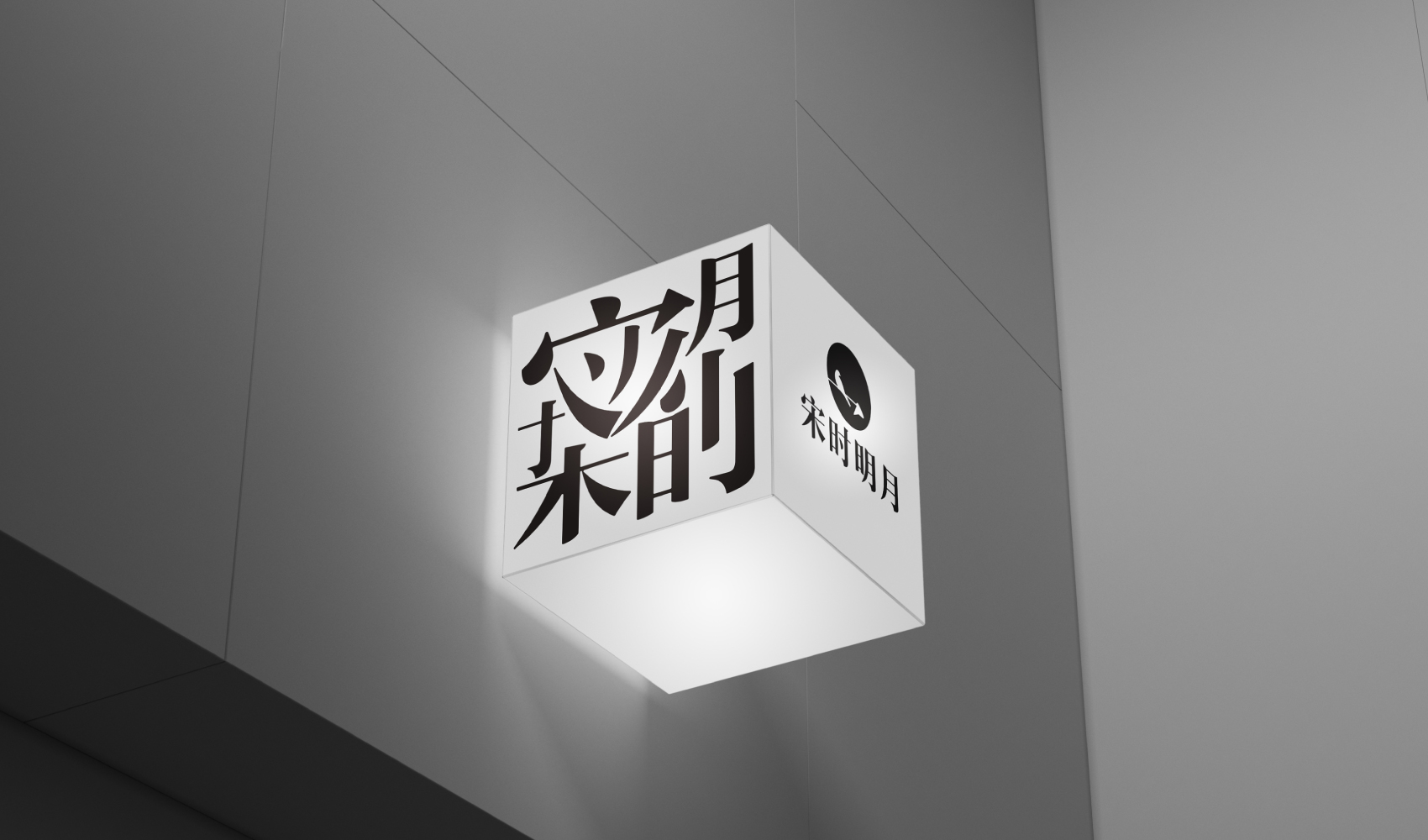 宋時明月品牌策劃設計