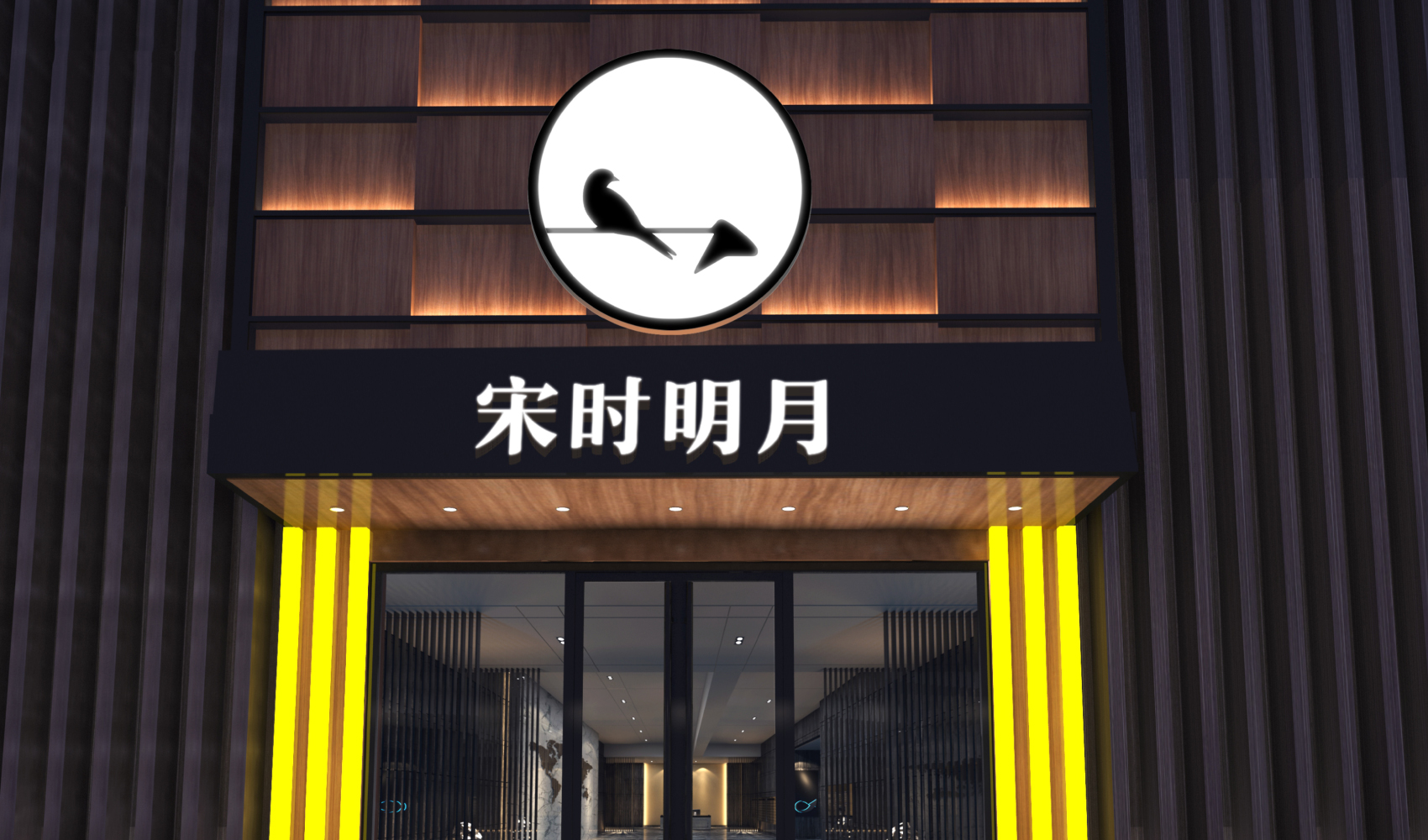 宋時明月品牌策劃設計