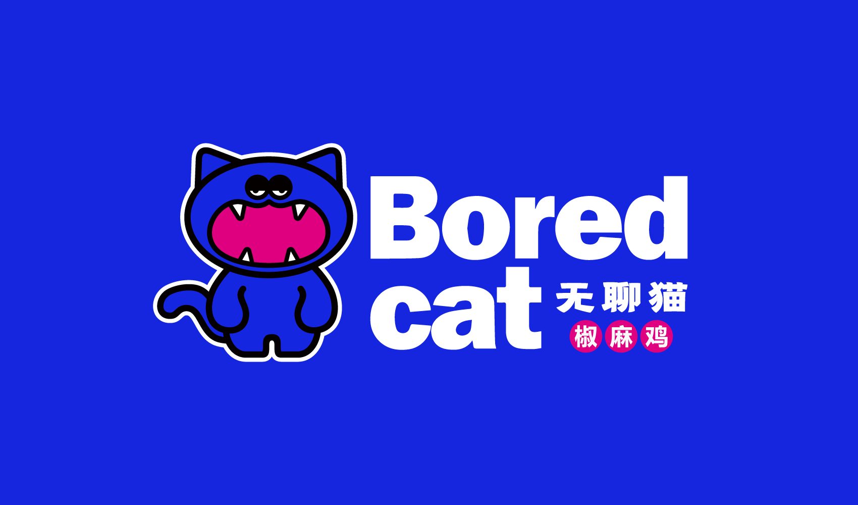 無聊貓品牌全案設(shè)計(jì)