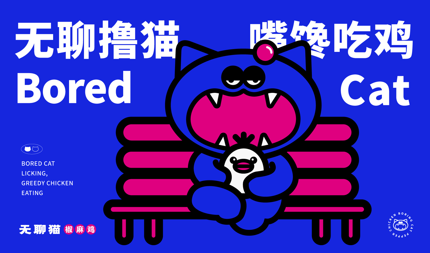 無聊貓品牌全案設(shè)計(jì)