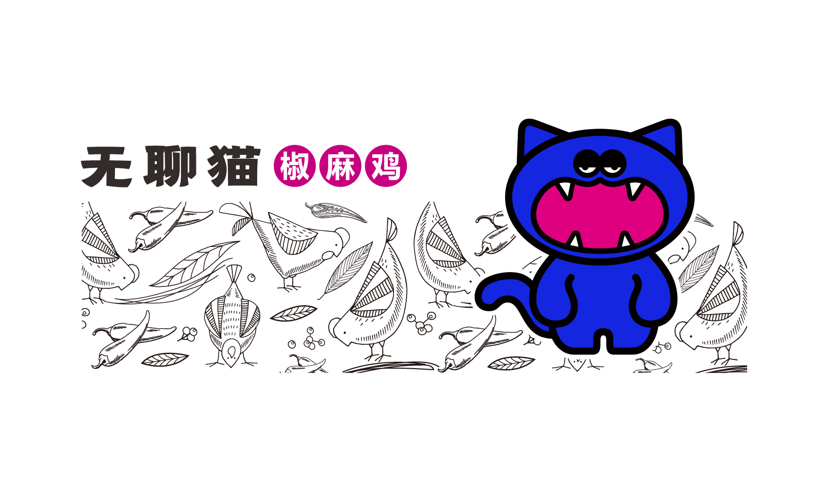 無聊貓品牌全案設(shè)計(jì)