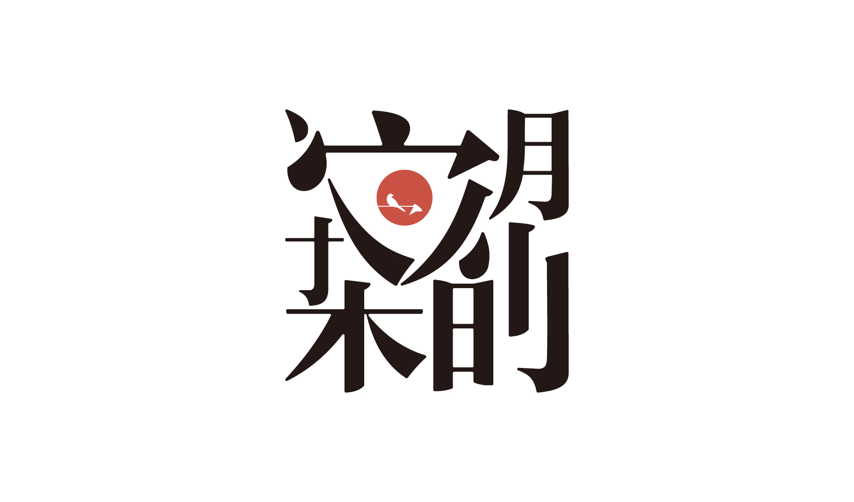 宋時明月品牌策劃設計