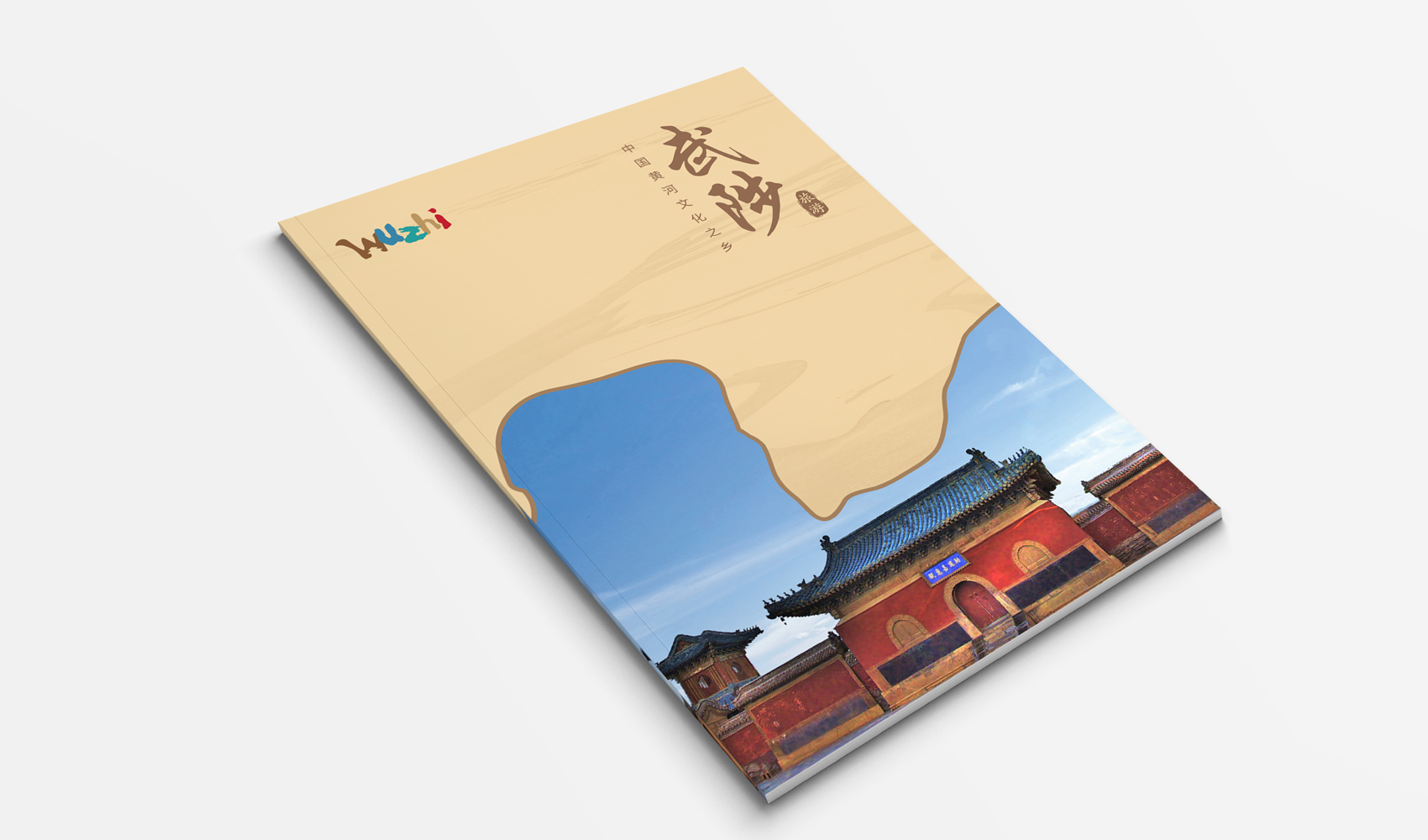 《武陟旅游》畫冊(cè)設(shè)計(jì)