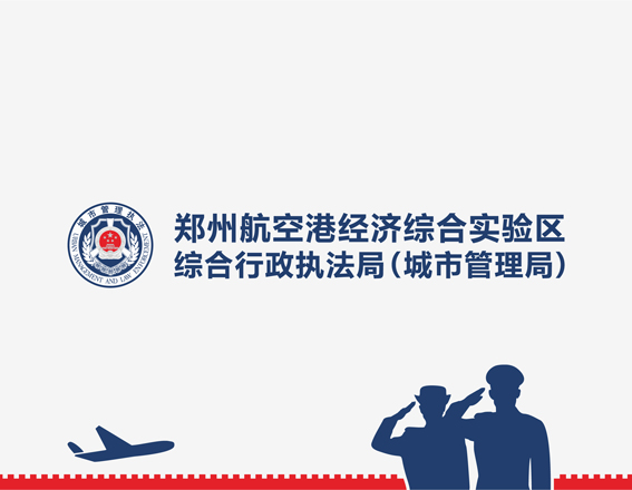 鄭州航空港經(jīng)濟(jì)綜合實(shí)驗(yàn)區(qū)綜合行政執(zhí)法局（城市管理局）文化長(zhǎng)廊設(shè)計(jì)