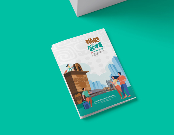 《豫見管城》折頁設計