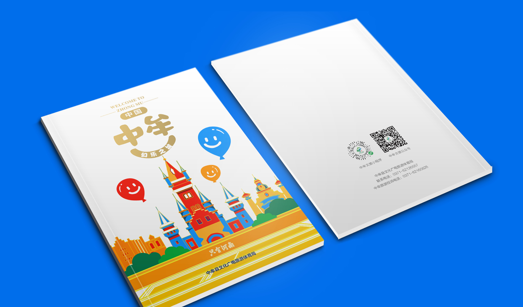 《中牟·幻樂之城》畫冊設計