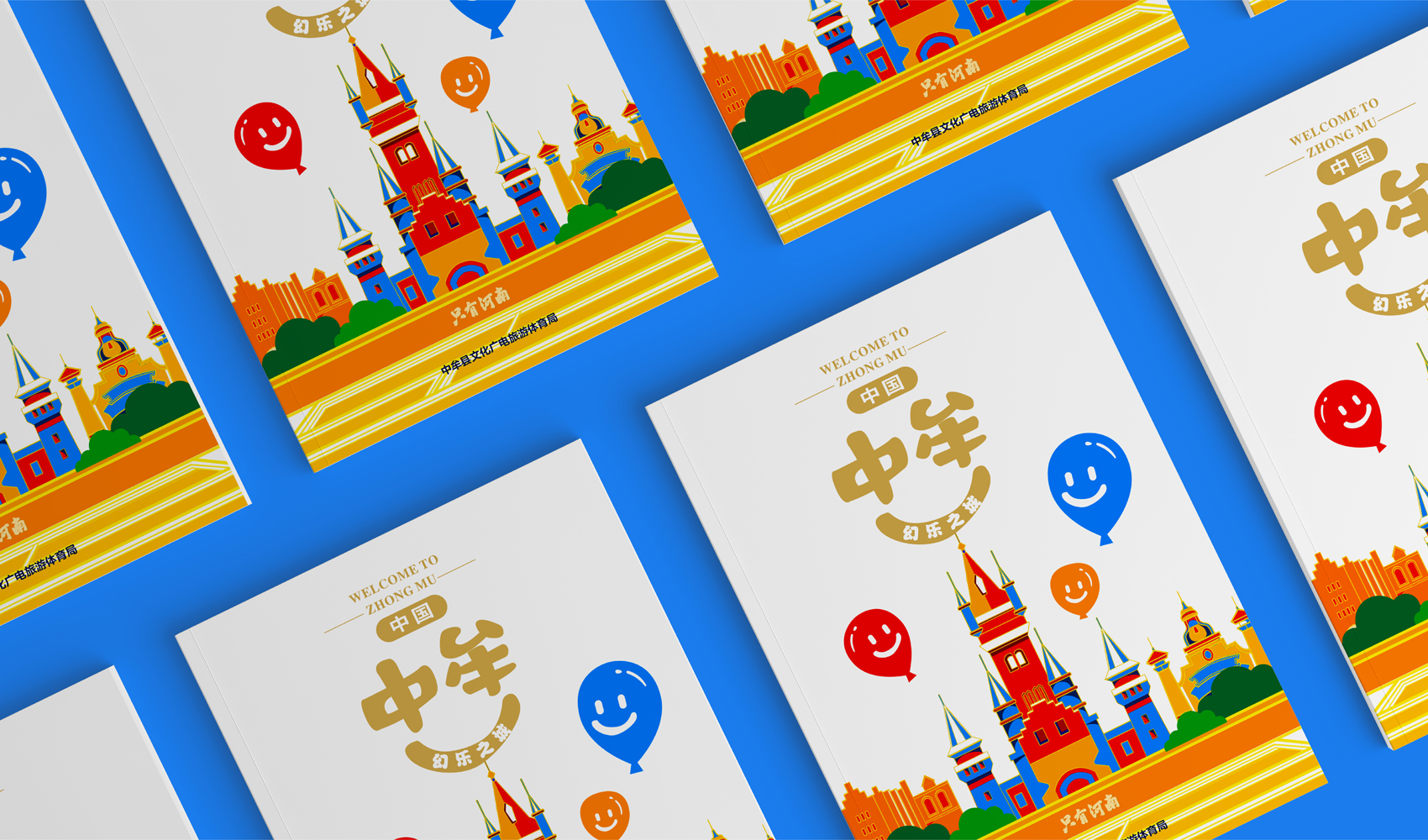 《中牟·幻樂之城》畫冊設計