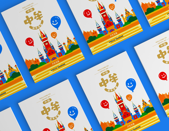 《中牟·幻樂之城》畫冊設計