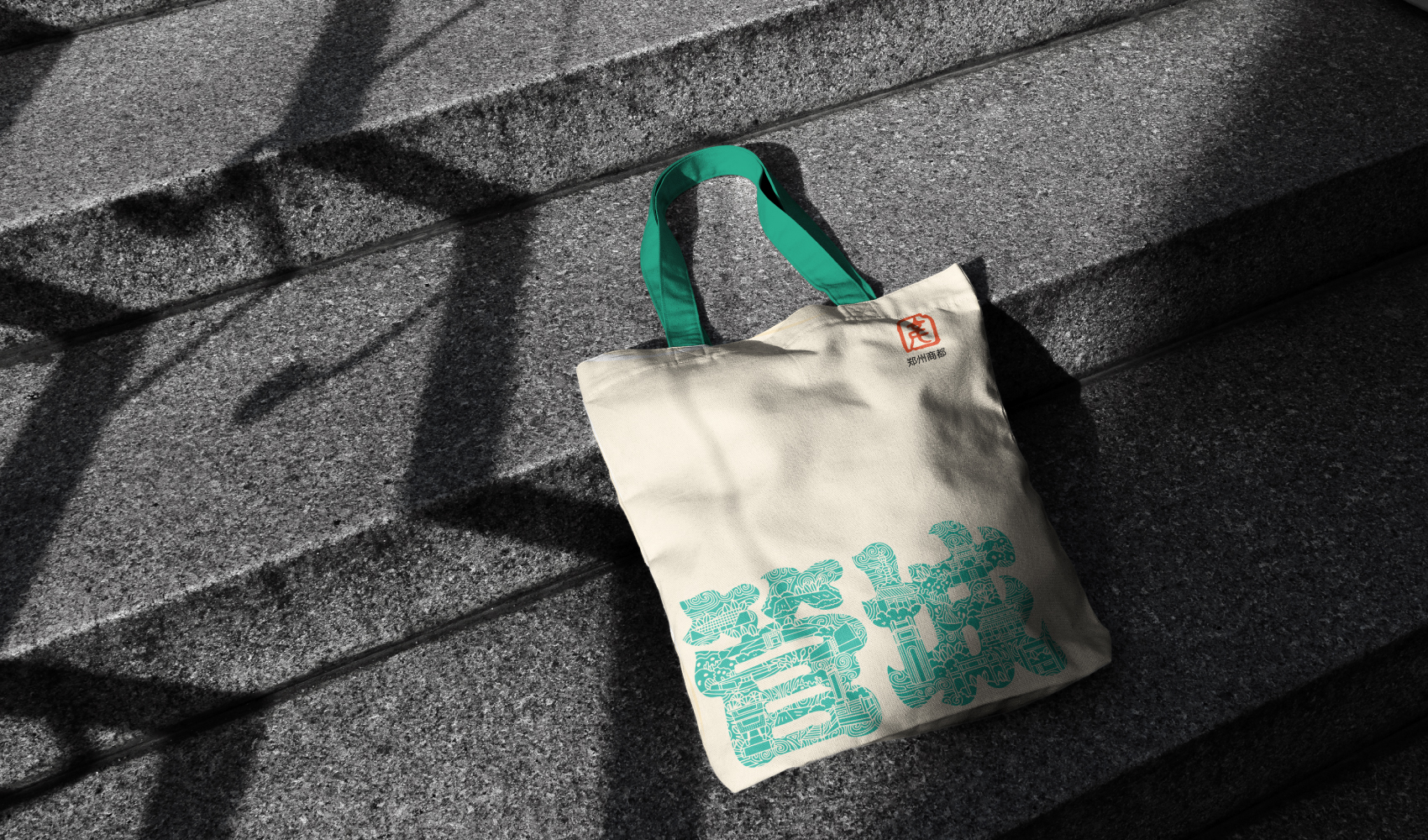 字繪“管城”——管城區文創產品設計