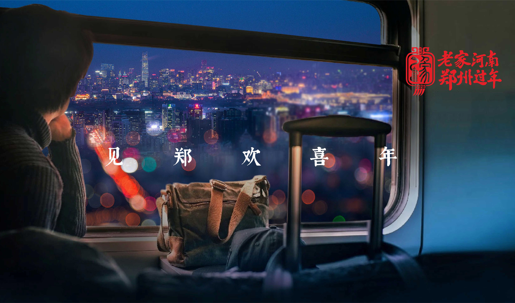 “老家河南 鄭州過年”標志設計