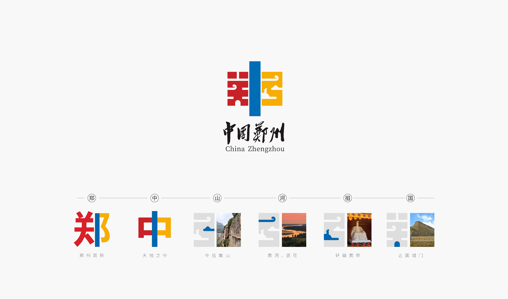 中國鄭州標志設計