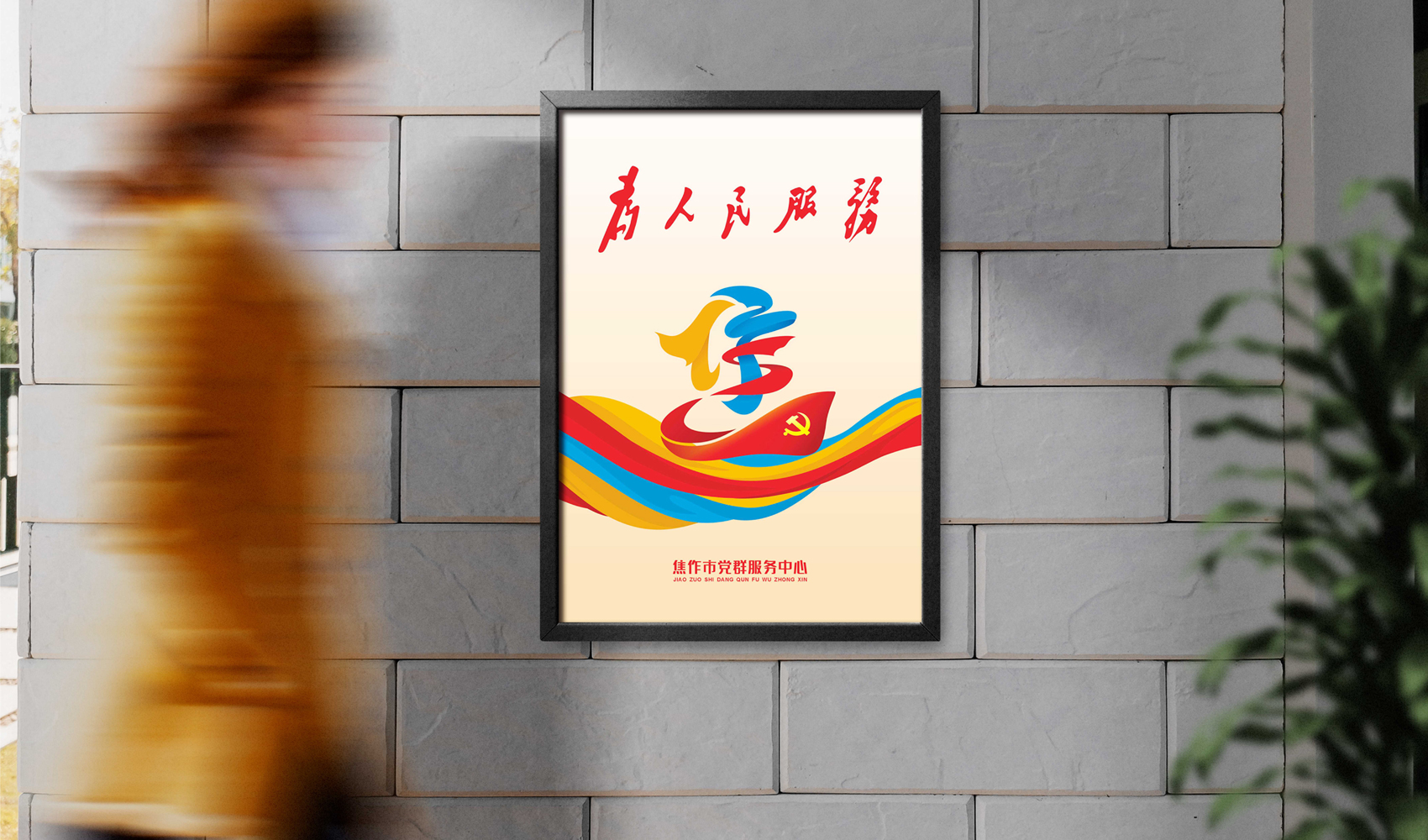 焦作市黨群服務中心標志VI設計