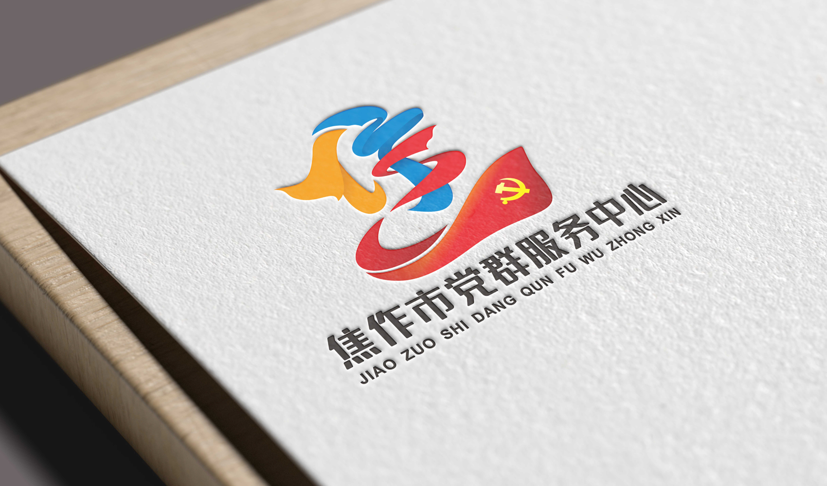 焦作市黨群服務中心標志VI設計