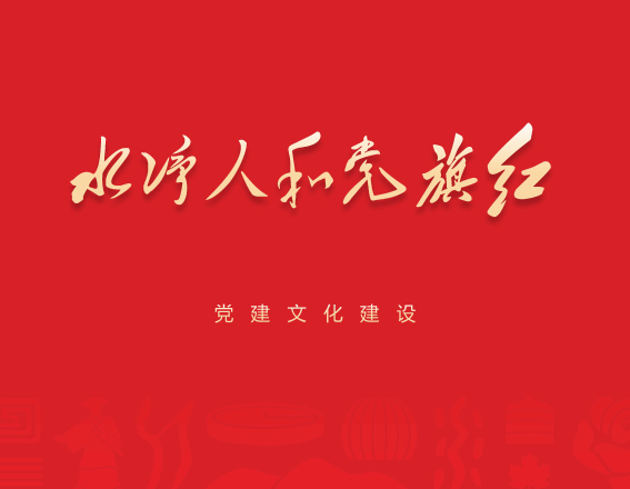 水凈人和黨旗紅展廳-品牌全案設(shè)計(jì)落地