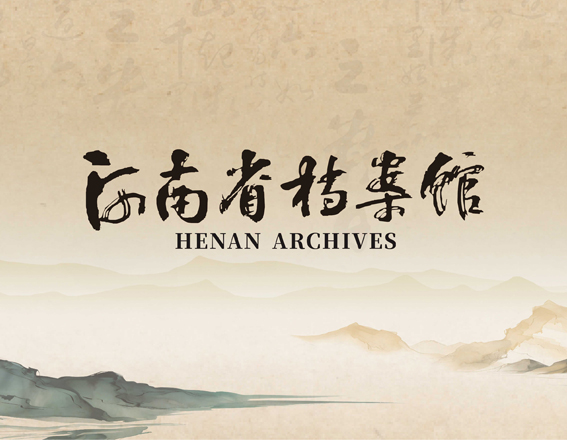 河南省檔案館文創產品設計