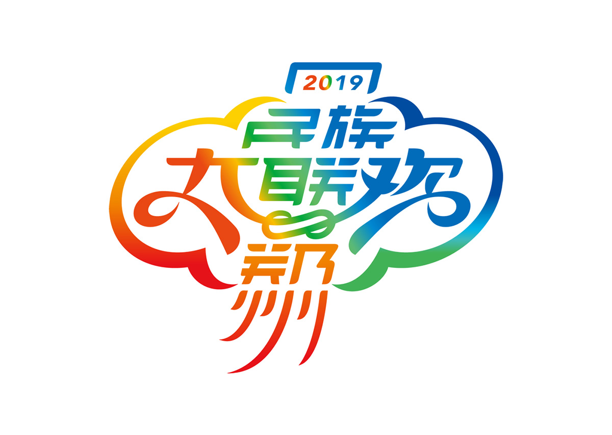 高光時刻！樹標承攬第十一屆全國少數民族傳統體育運動會民族大聯歡標志、VI導視、氛圍營造、文創產品設計制作(圖4)