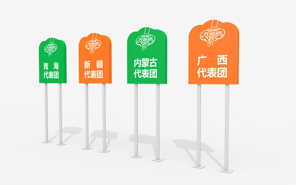 高光時刻！樹標承攬第十一屆全國少數民族傳統體育運動會民族大聯歡標志、VI導視、氛圍營造、文創產品設計制作(圖14)